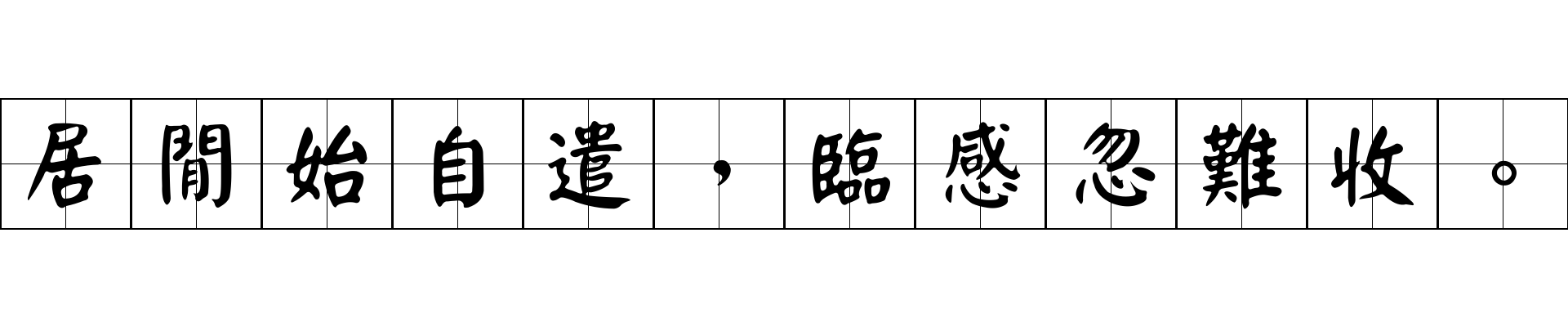 居閒始自遣，臨感忽難收。