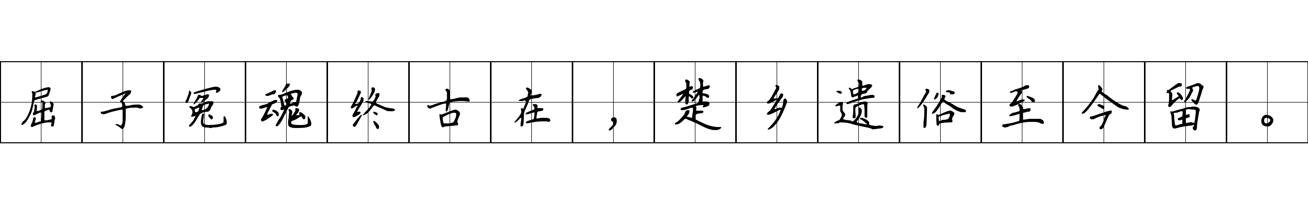 屈子冤魂终古在，楚乡遗俗至今留。