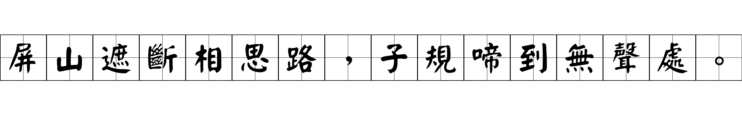 屏山遮斷相思路，子規啼到無聲處。