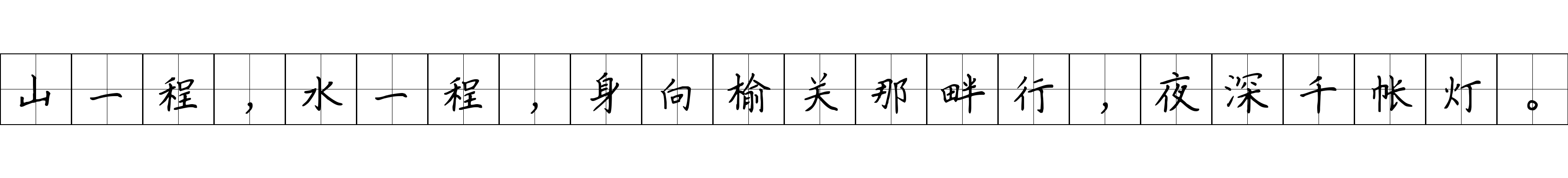 山一程，水一程，身向榆关那畔行，夜深千帐灯。