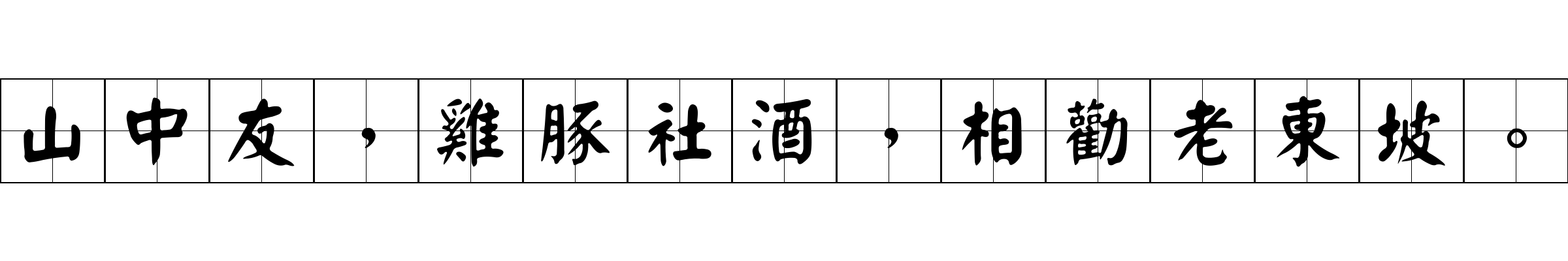 山中友，雞豚社酒，相勸老東坡。