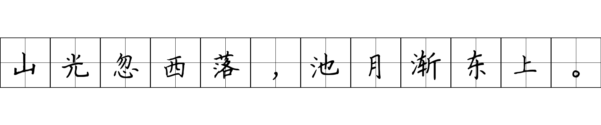 山光忽西落，池月渐东上。