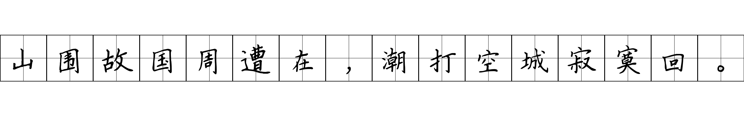 山围故国周遭在，潮打空城寂寞回。