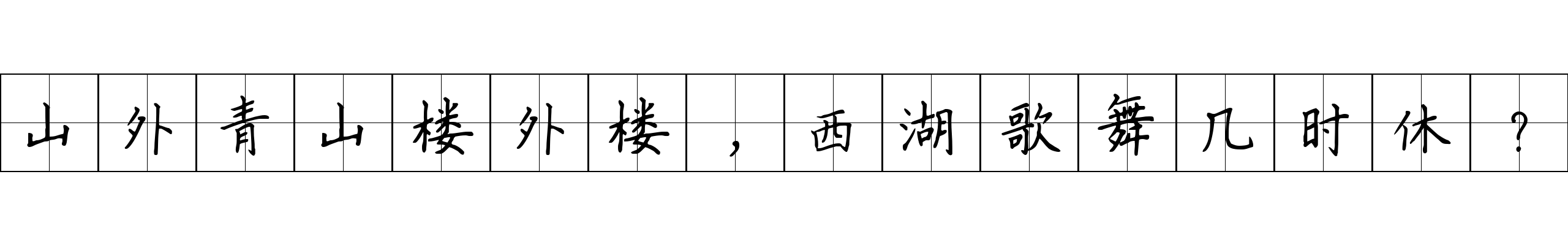 山外青山楼外楼，西湖歌舞几时休？