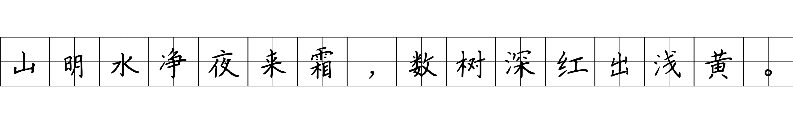 山明水净夜来霜，数树深红出浅黄。