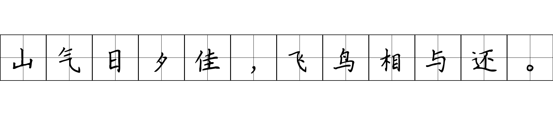 山气日夕佳，飞鸟相与还。