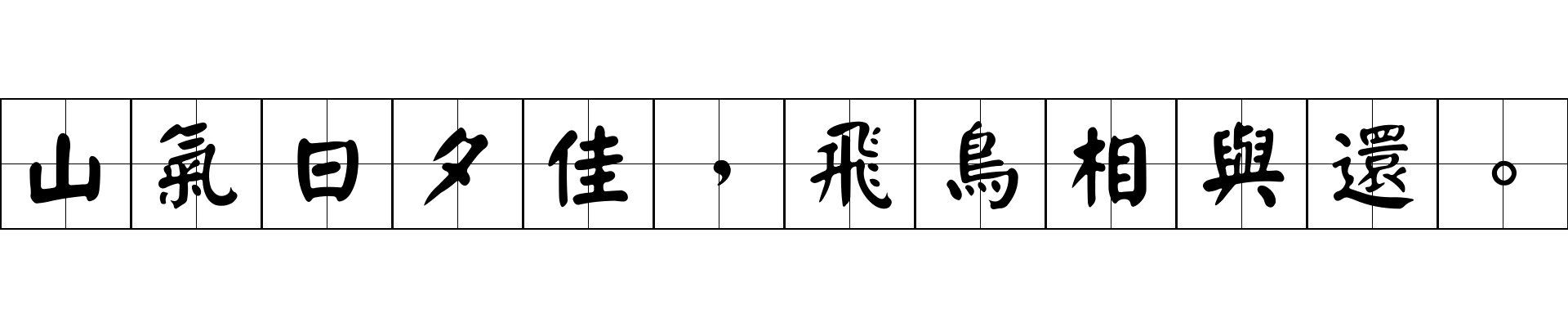 山氣日夕佳，飛鳥相與還。