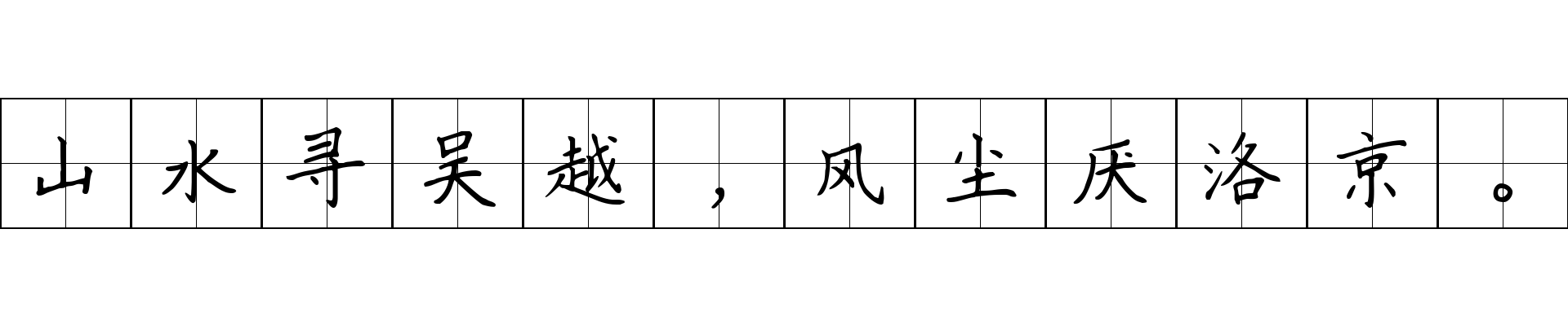 山水寻吴越，风尘厌洛京。