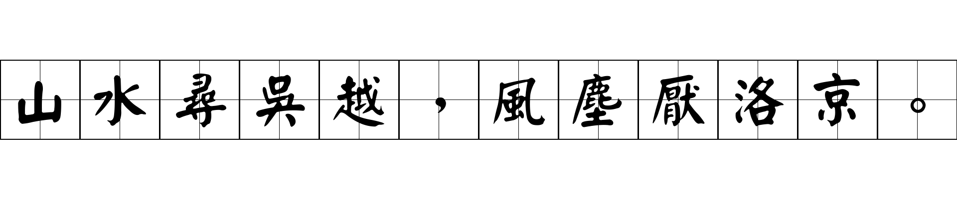 山水尋吳越，風塵厭洛京。