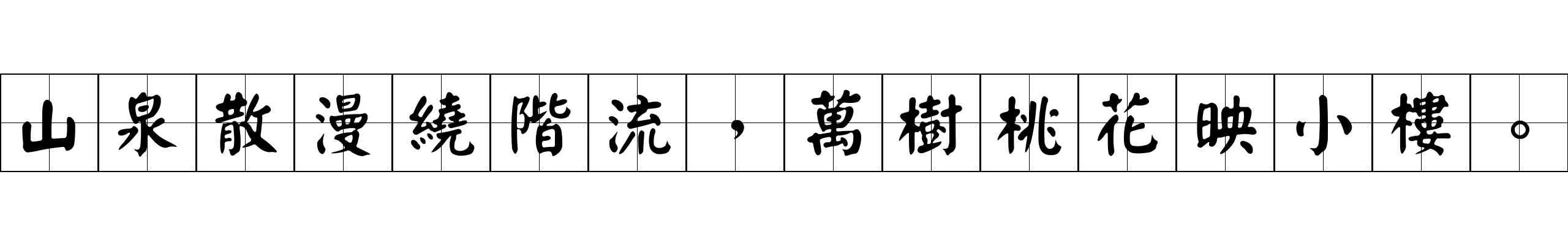 山泉散漫繞階流，萬樹桃花映小樓。