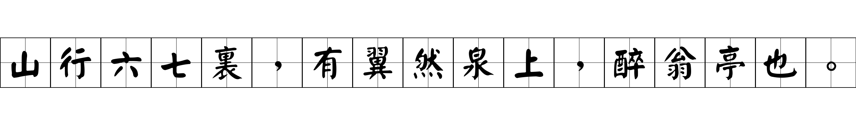 山行六七裏，有翼然泉上，醉翁亭也。