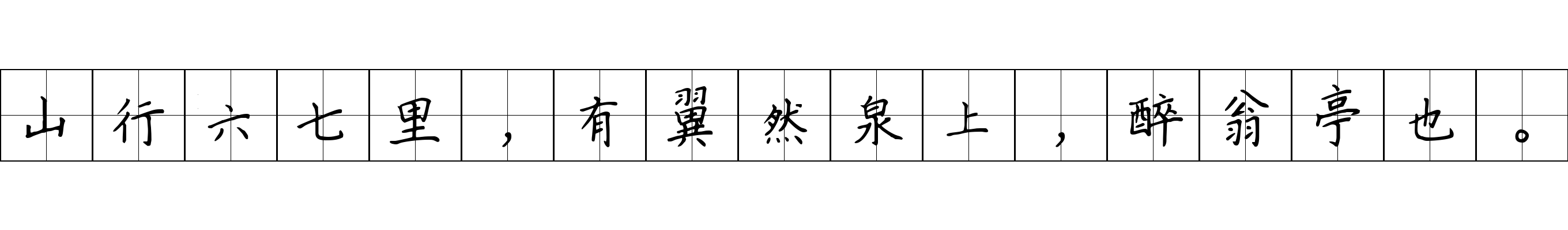 山行六七里，有翼然泉上，醉翁亭也。