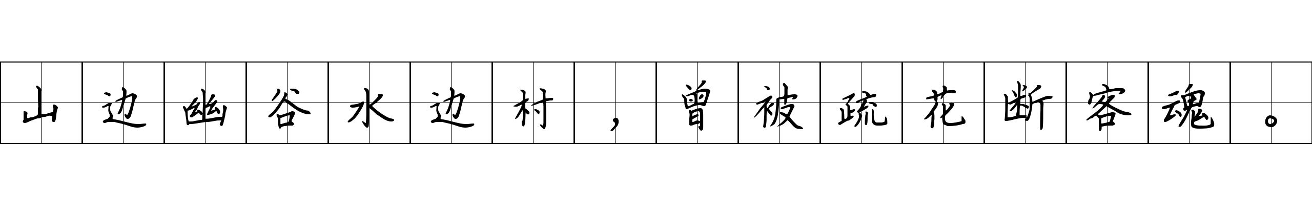 山边幽谷水边村，曾被疏花断客魂。