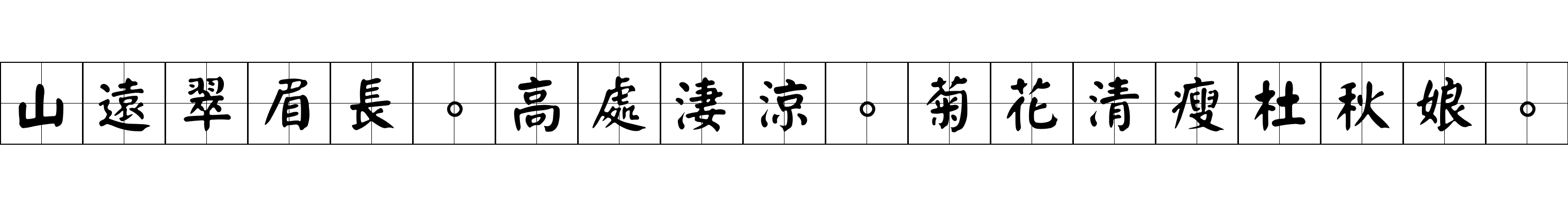 山遠翠眉長。高處淒涼。菊花清瘦杜秋娘。