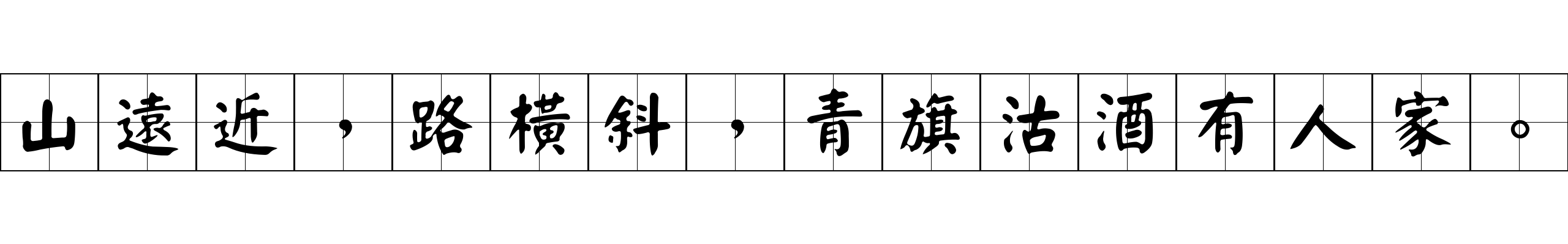 山遠近，路橫斜，青旗沽酒有人家。