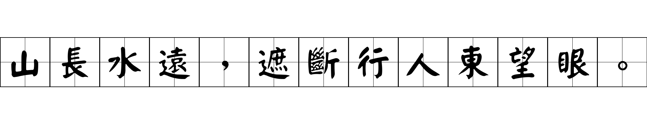 山長水遠，遮斷行人東望眼。