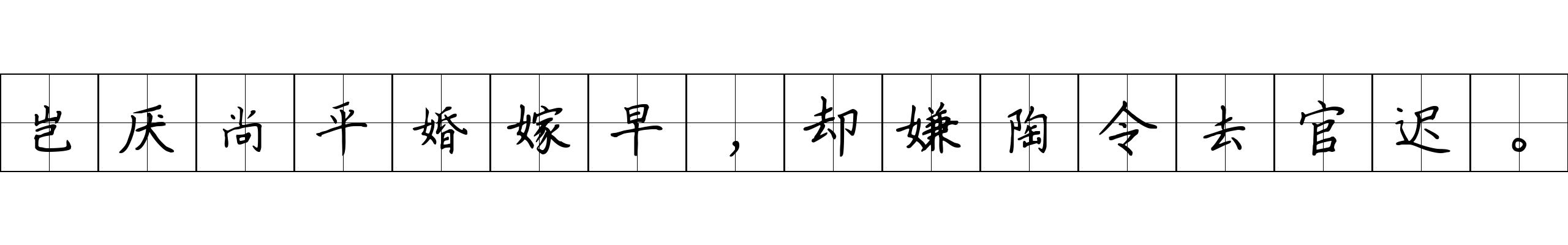 岂厌尚平婚嫁早，却嫌陶令去官迟。