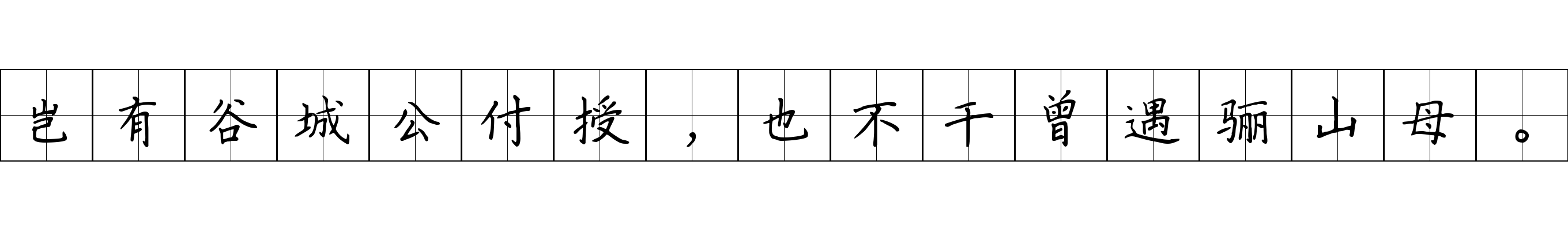 岂有谷城公付授，也不干曾遇骊山母。