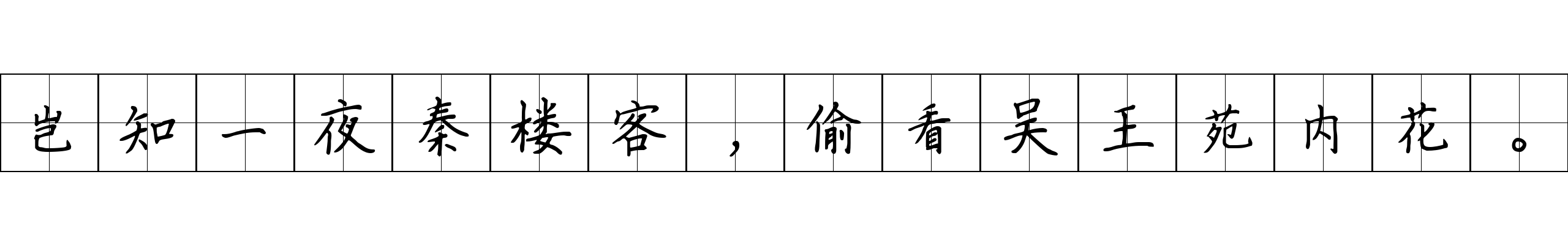 岂知一夜秦楼客，偷看吴王苑内花。