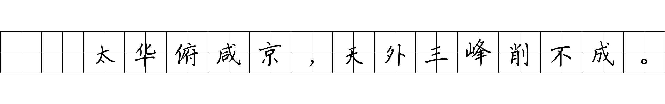 岧峣太华俯咸京，天外三峰削不成。