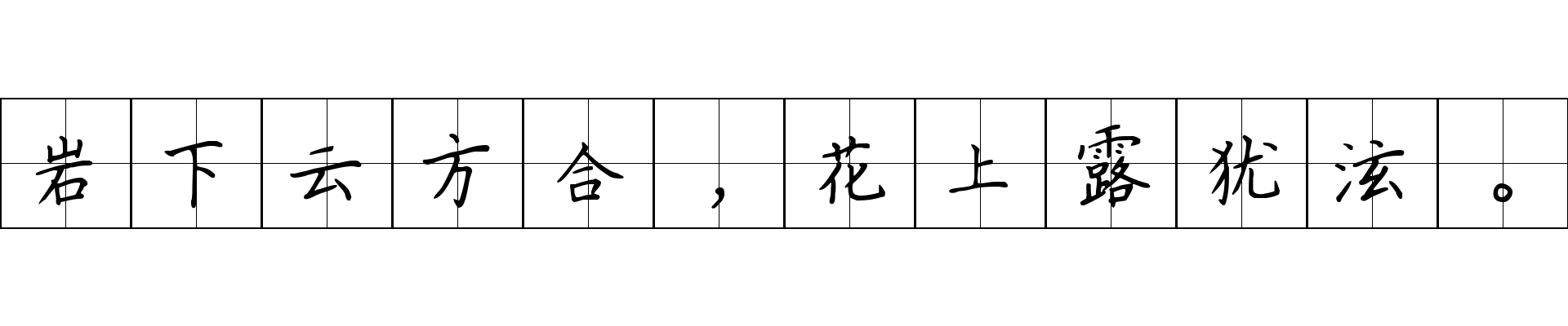 岩下云方合，花上露犹泫。