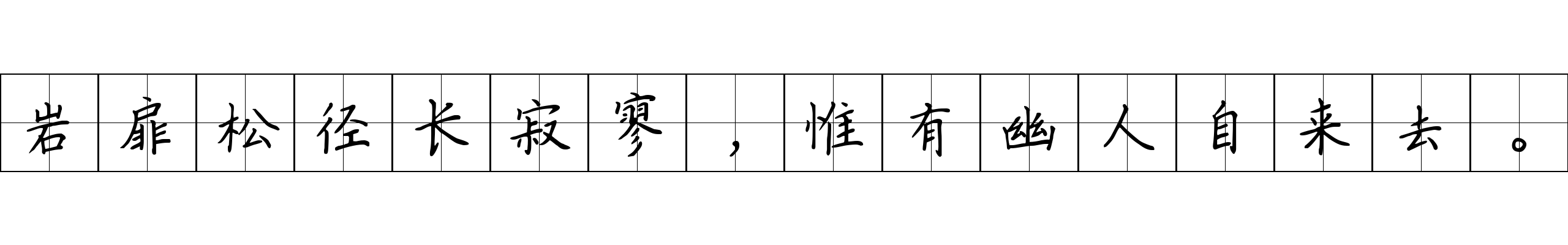 岩扉松径长寂寥，惟有幽人自来去。