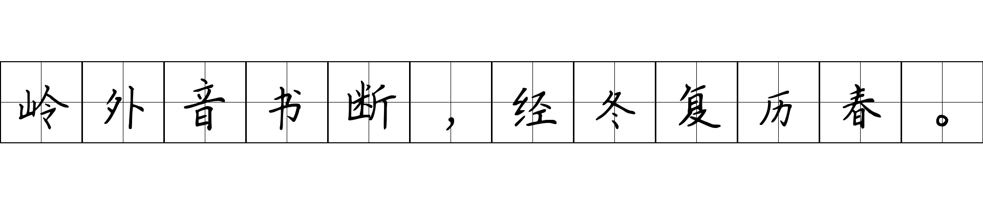 岭外音书断，经冬复历春。