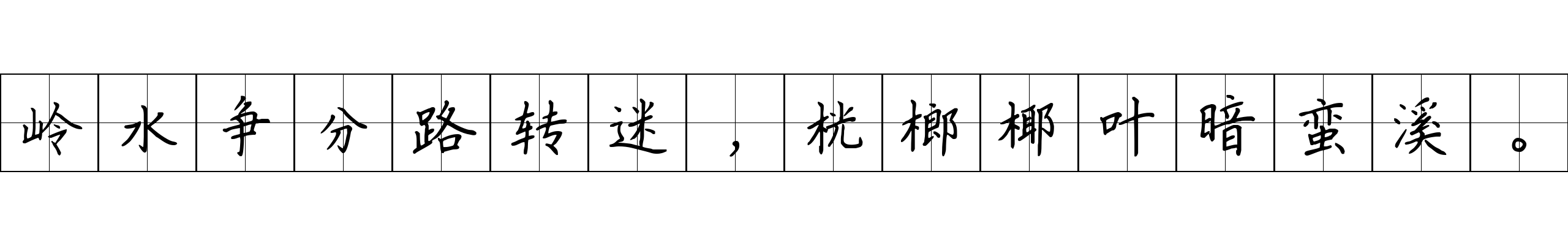 岭水争分路转迷，桄榔椰叶暗蛮溪。