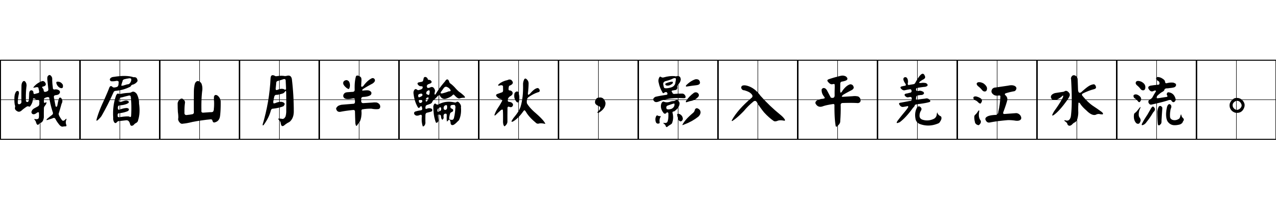 峨眉山月半輪秋，影入平羌江水流。