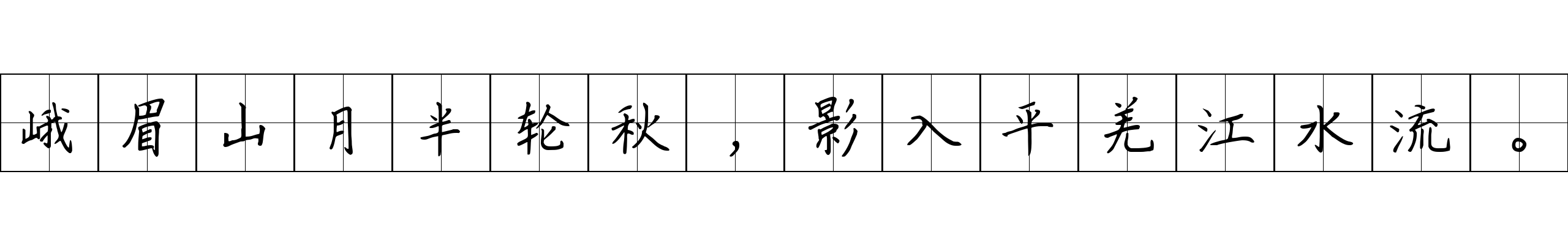 峨眉山月半轮秋，影入平羌江水流。