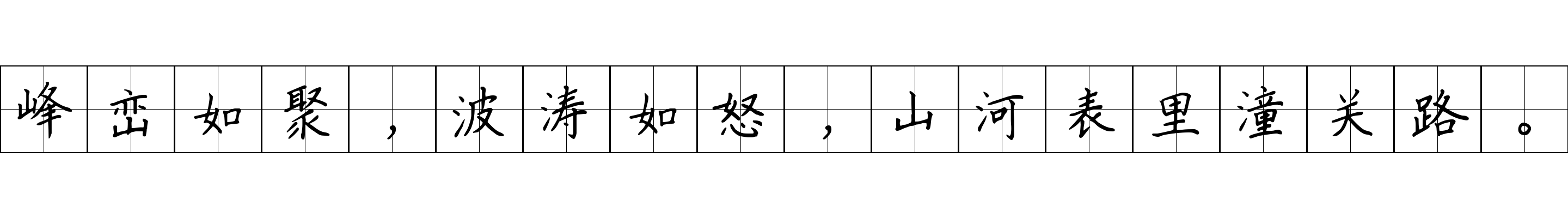 峰峦如聚，波涛如怒，山河表里潼关路。