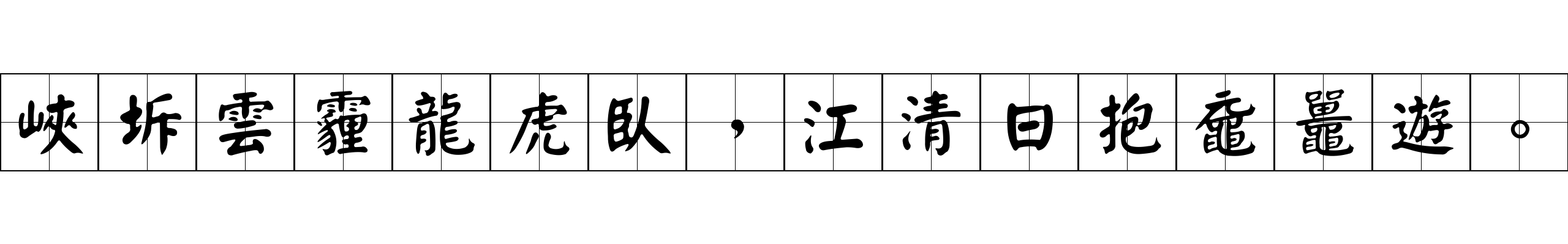 峽坼雲霾龍虎臥，江清日抱黿鼉遊。