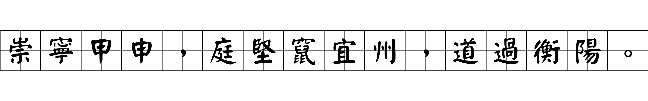 崇寧甲申，庭堅竄宜州，道過衡陽。