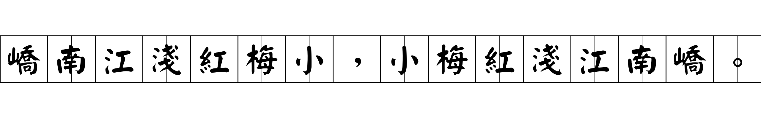 嶠南江淺紅梅小，小梅紅淺江南嶠。