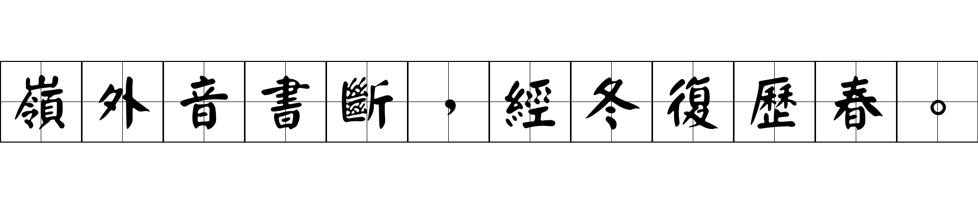 嶺外音書斷，經冬復歷春。