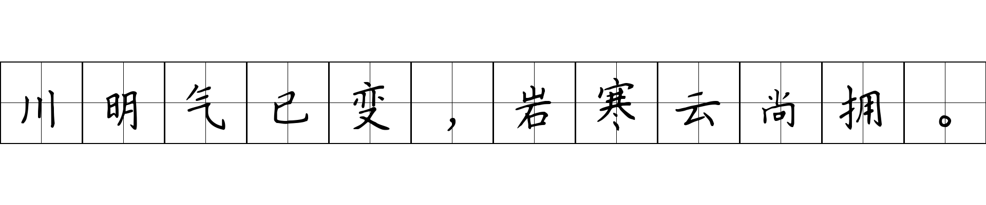 川明气已变，岩寒云尚拥。