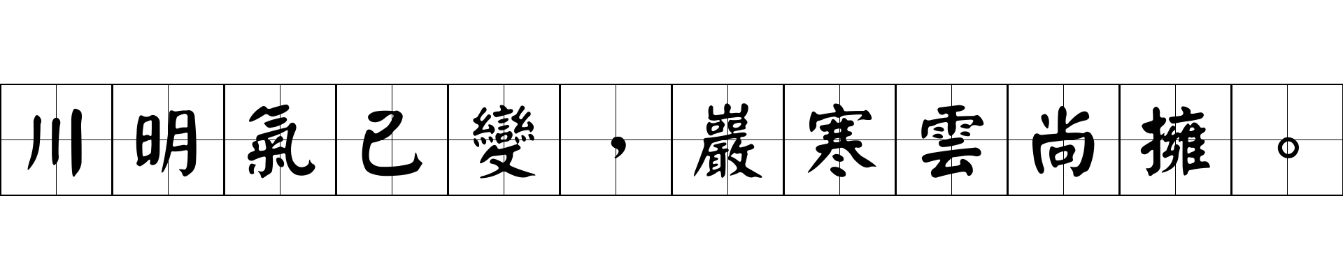 川明氣已變，巖寒雲尚擁。