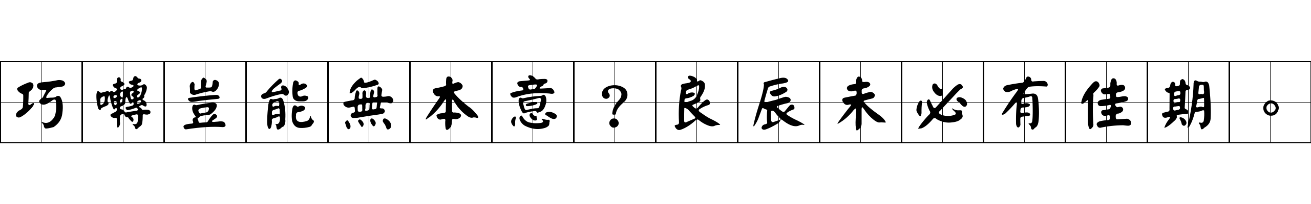 巧囀豈能無本意？良辰未必有佳期。