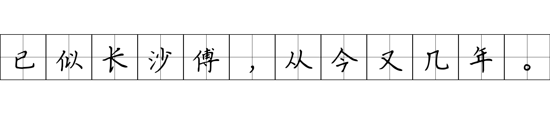 已似长沙傅，从今又几年。