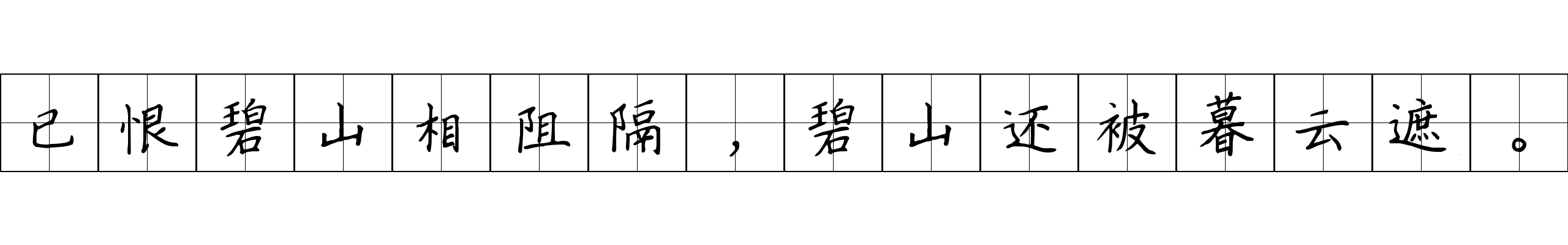 已恨碧山相阻隔，碧山还被暮云遮。