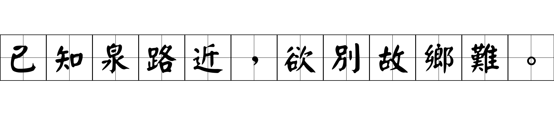 已知泉路近，欲別故鄉難。