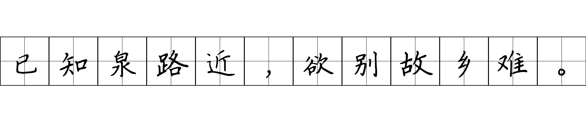 已知泉路近，欲别故乡难。