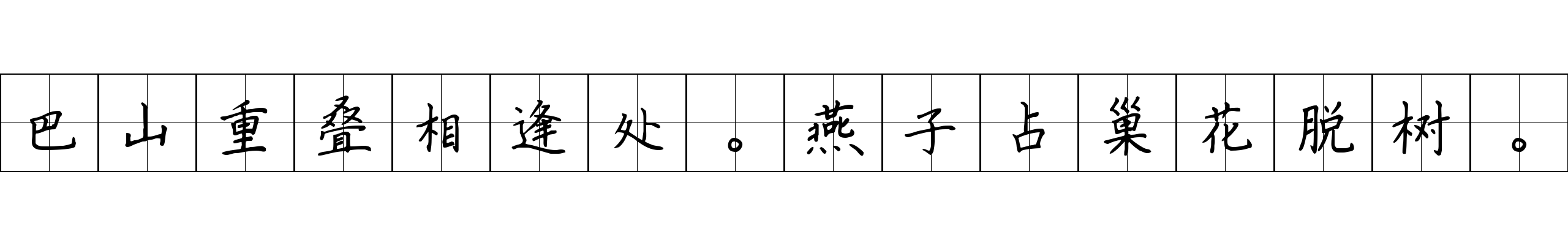 巴山重叠相逢处。燕子占巢花脱树。