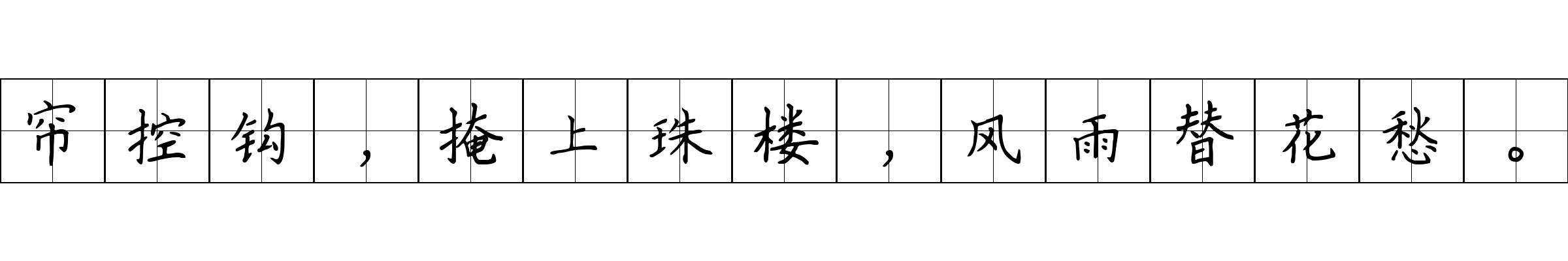 帘控钩，掩上珠楼，风雨替花愁。