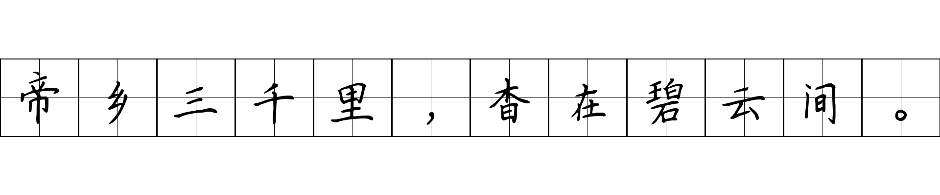 帝乡三千里，杳在碧云间。