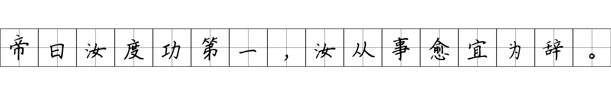 帝曰汝度功第一，汝从事愈宜为辞。