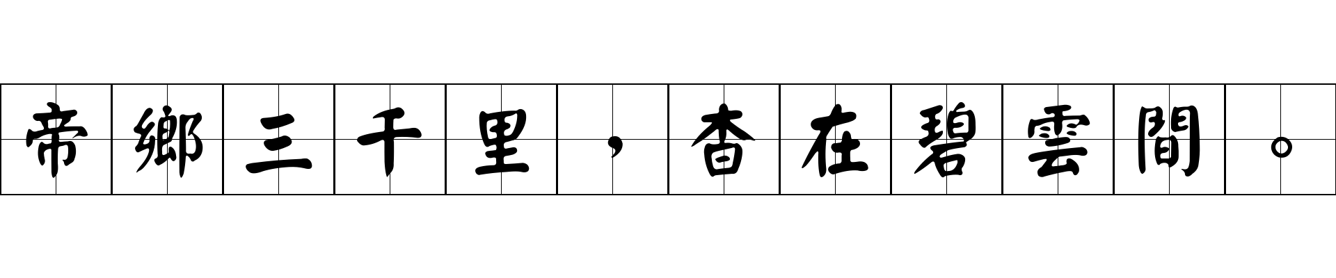 帝鄉三千里，杳在碧雲間。