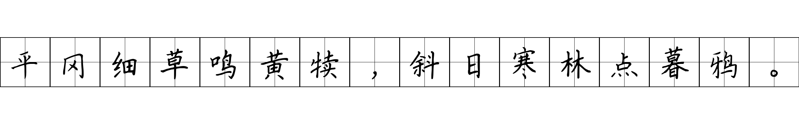 平冈细草鸣黄犊，斜日寒林点暮鸦。