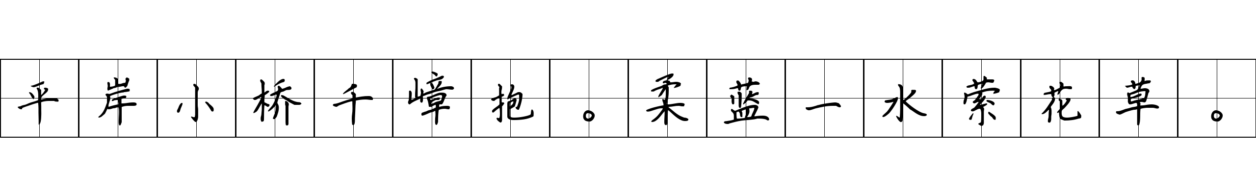 平岸小桥千嶂抱。柔蓝一水萦花草。