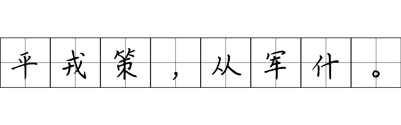 平戎策，从军什。